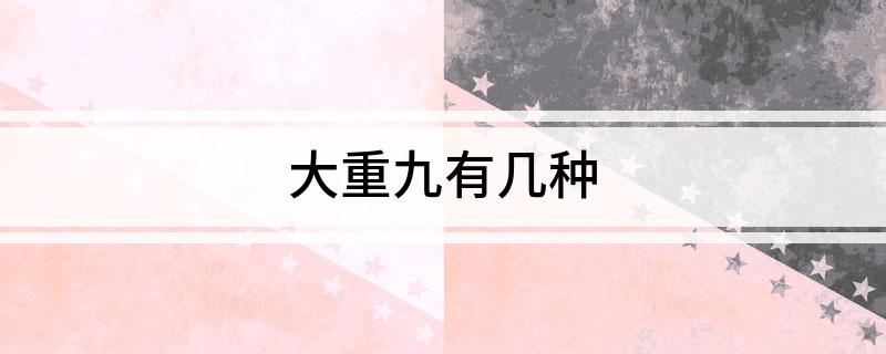 大重九是什么？大重九烟价格及寒露节传统习俗介绍