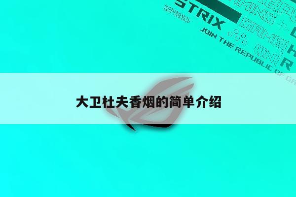 香烟大卫杜夫价格_大卫杜夫香烟_香烟大卫杜夫图片