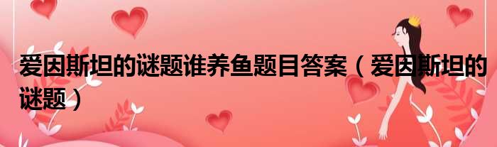 爱因斯坦的谜题谁养鱼？题目答案及详细解析