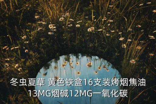 冬虫夏草 黄色铁盒16支装烤烟焦油13MG烟碱12MG一氧化碳