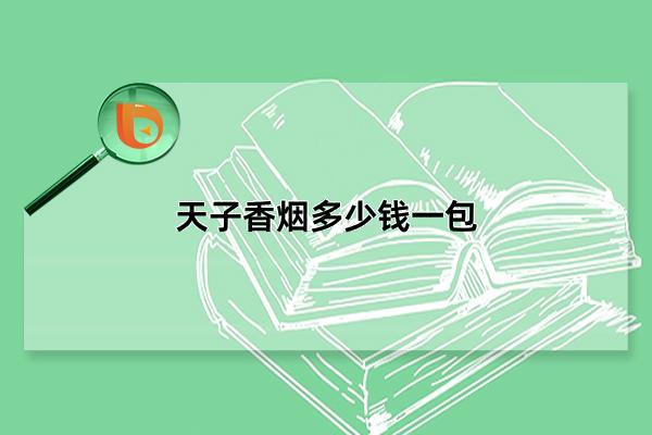 天子香烟好抽吗_天子香烟细支多少钱一包_天子香烟
