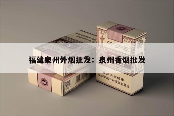 烟讯！福建泉州外烟批发：泉州香烟批发“第11203期” - 4 - AH香烟货源网