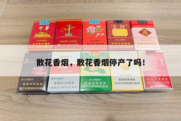深度解析!散花香烟，散花香烟停产了吗！“第15164期” - 2 - AH香烟货源网