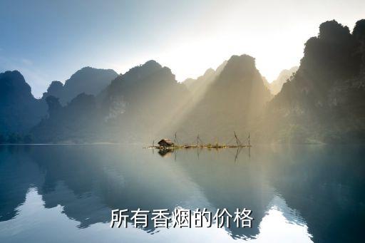 所有香烟的价格