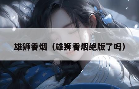 香烟雄狮多少钱_雄狮香烟_香烟雄狮红价格图片
